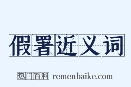假署近义词是什么意思的图片